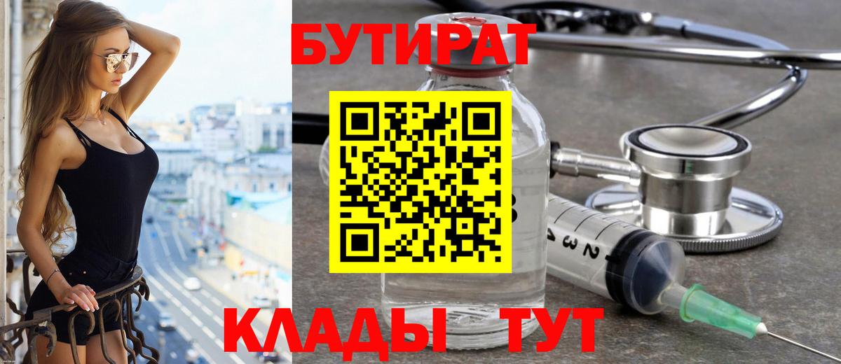 Донецк  БУТИРАТ  Вход с VPN  БУТИРАТ бутик 